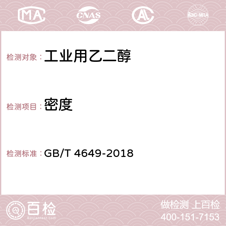 密度 工业用乙二醇 GB/T 4649-2018 4.6