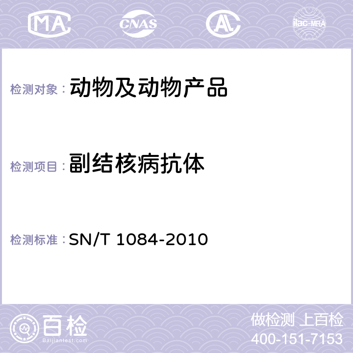 副结核病抗体 牛副结核病检疫技术规范 SN/T 1084-2010 11