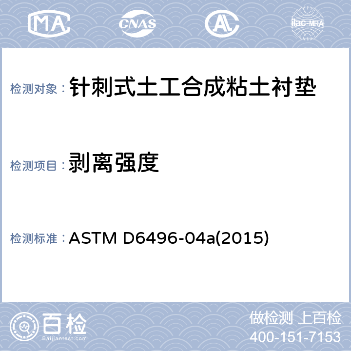 剥离强度 ASTM D6496-04 《针刺式土工合成粘土衬垫的最上层和底层间平均粘结测定的标准试验方法》 a(2015)