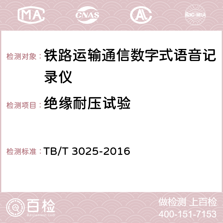 绝缘耐压试验 TB/T 3025-2016 铁路数字式语音记录仪
