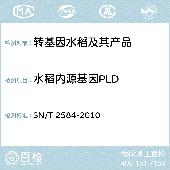 水稻内源基因PLD 水稻及其产品中转基因成分实时荧光PCR检测方法 SN/T 2584-2010