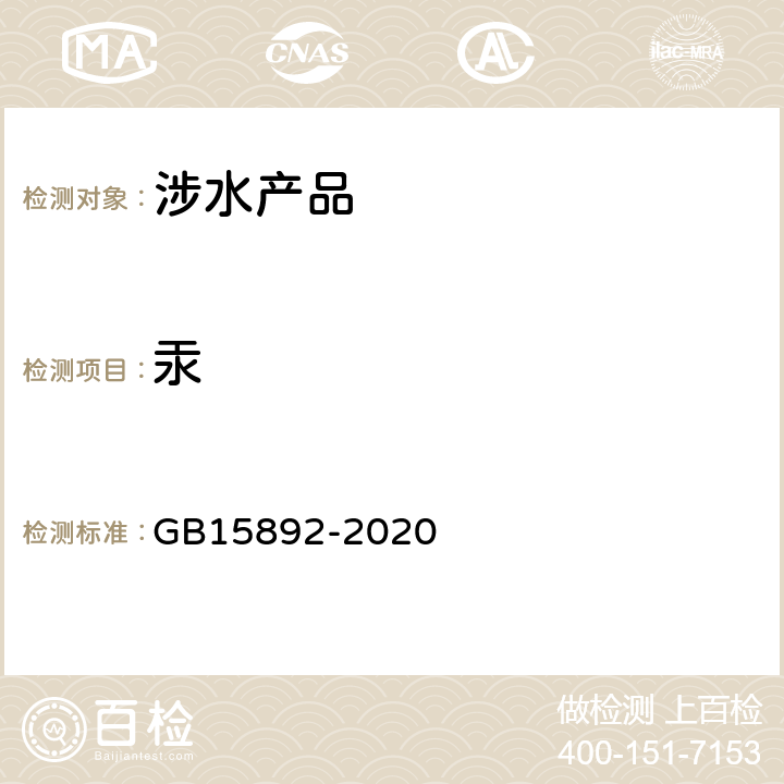 汞 生活饮用水用聚合氯化铝 GB15892-2020 6.11.1