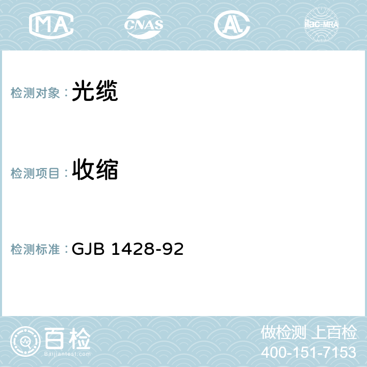 收缩 光缆总规范 GJB 1428-92 4.7.4.18