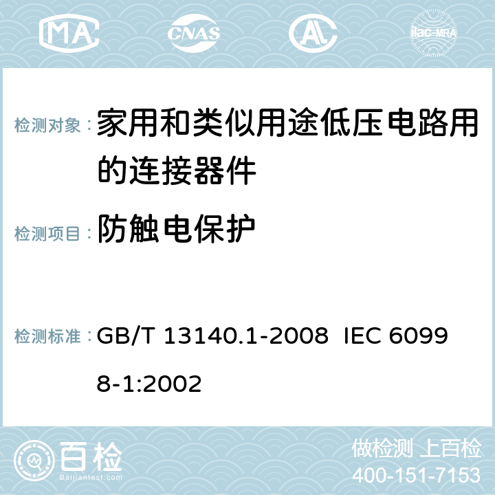 防触电保护 家用和类似用途低压电路用的连接器件 第1部分：通用要求 GB/T 13140.1-2008 IEC 60998-1:2002 9