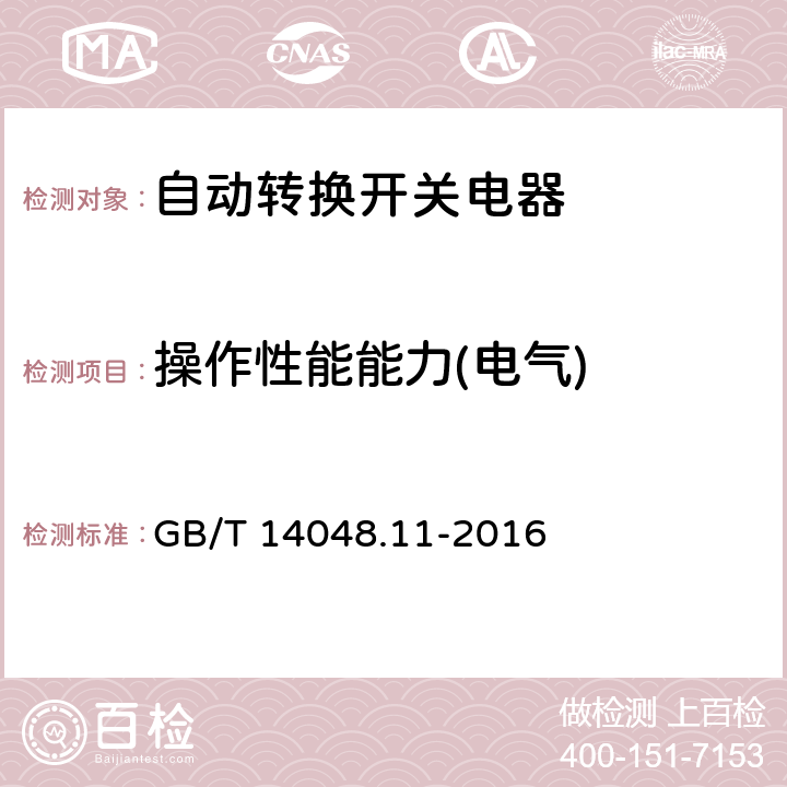 操作性能能力(电气) 低压开关设备和控制设备 第6-1部分：多功能电器 转换开关电器 GB/T 14048.11-2016 9.3.3.6.2