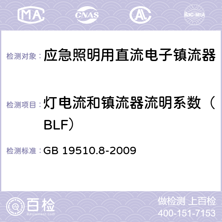 灯电流和镇流器流明系数（BLF） 灯的控制装置第2-7部分：应急照明用直流电子镇流器的特殊要求 GB 19510.8-2009 16