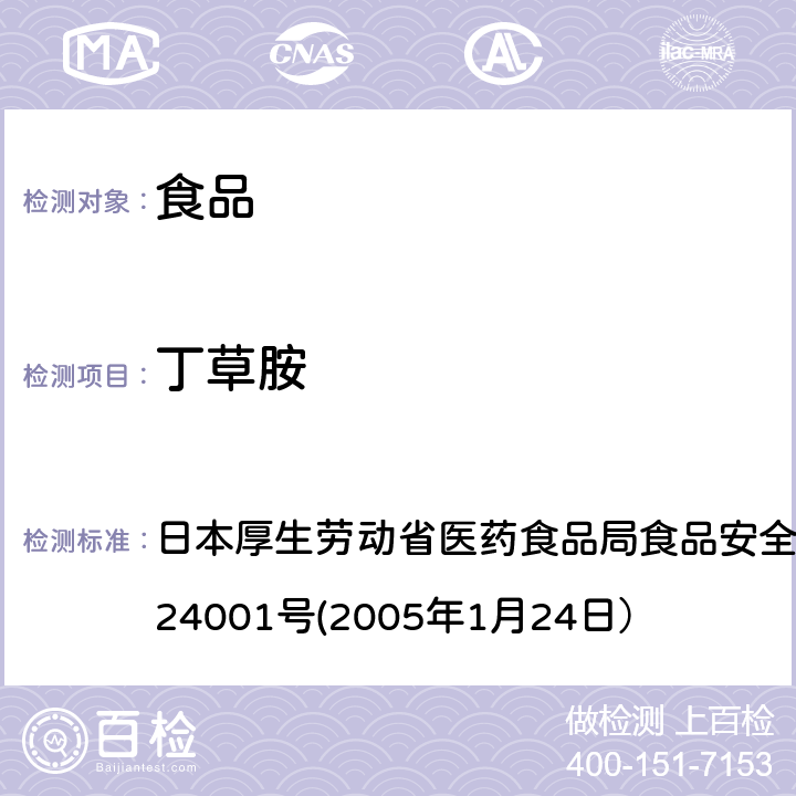 丁草胺 食品中农药残留、饲料添加剂及兽药的检测方法 日本厚生劳动省医药食品局食品安全部长通知 食安发第0124001号(2005年1月24日）