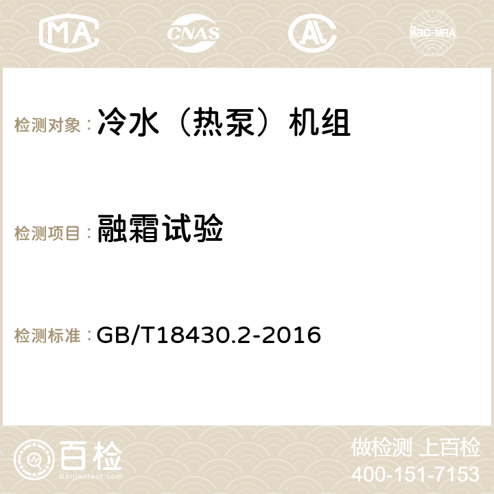 融霜试验 蒸汽压缩循环冷水（热泵）机组 第2部分：户用及类似用途的冷水（热泵）机组 GB/T18430.2-2016 6.3.7.3