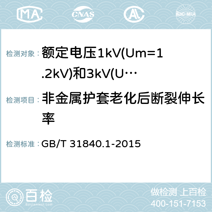 非金属护套老化后断裂伸长率 额定电压1kV(Um=1.2kV)到35kV(Um=40.5kV) 铝合金芯挤包绝缘电力电缆 第1部分:额定电压1kV (Um=1.2kV)和3kV (Um=3.6kV)电缆 GB/T 31840.1-2015 17.4