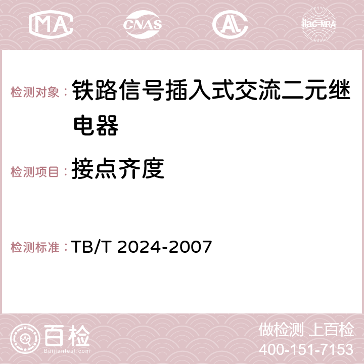接点齐度 TB/T 2024-2007 铁路信号插入式交流二元继电器