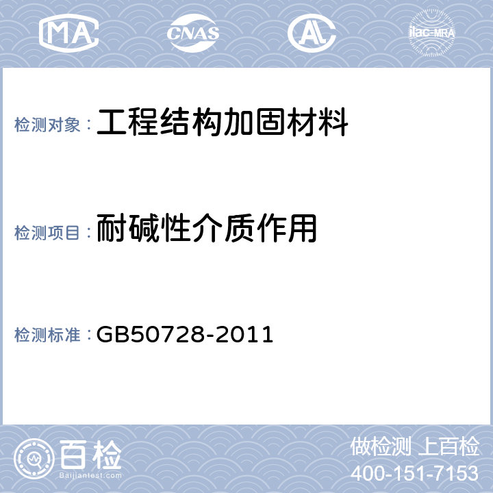 耐碱性介质作用 工程结构加固材料安全性鉴定技术规范 GB50728-2011 表4.2.2-5