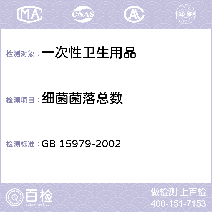 细菌菌落总数 一次性使用卫生用品卫生标准 GB 15979-2002 附录B1、B2、E