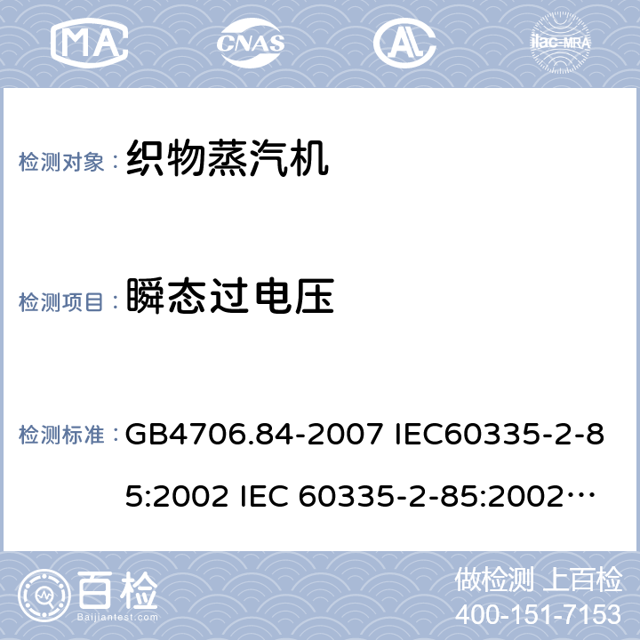 瞬态过电压 家用和类似用途电器的安全第2部分：织物蒸汽机的特殊要求 GB4706.84-2007 IEC60335-2-85:2002 IEC 60335-2-85:2002/AMD1:2008 IEC 60335-2-85:2002/AMD2:2017 EN 60335-2-85-2003 14