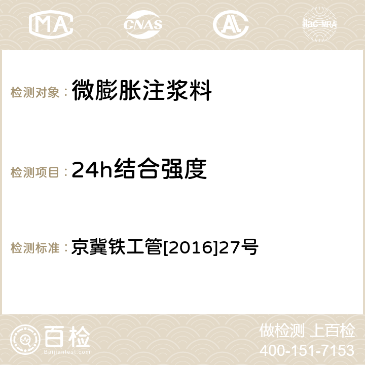 24h结合强度 京冀铁工管[2016]27号 隧道衬砌拱顶带模注浆暂行技术要求 京冀铁工管[2016]27号 附录 B