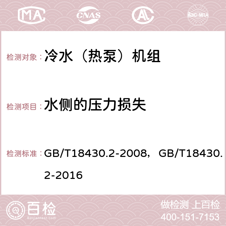 水侧的压力损失 蒸汽压缩循环冷水（热泵）机组 第2部分：户用及类似用途的冷水（热泵）机组 GB/T18430.2-2008，GB/T18430.2-2016 6.3.4