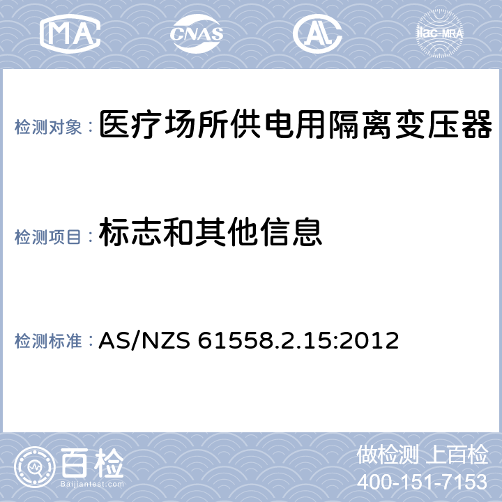 标志和其他信息 电力变压器、电源装置和类似产品的安全　第16部分：医疗场所供电用隔离变压器的特殊要求 AS/NZS 61558.2.15:2012 8