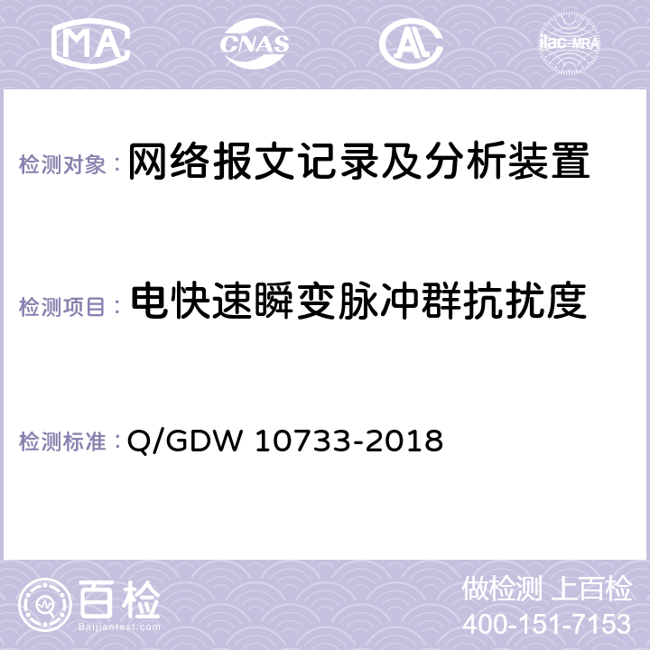 电快速瞬变脉冲群抗扰度 智能变电站网络报文记录及分析装置检测规范 Q/GDW 10733-2018 6.16.3