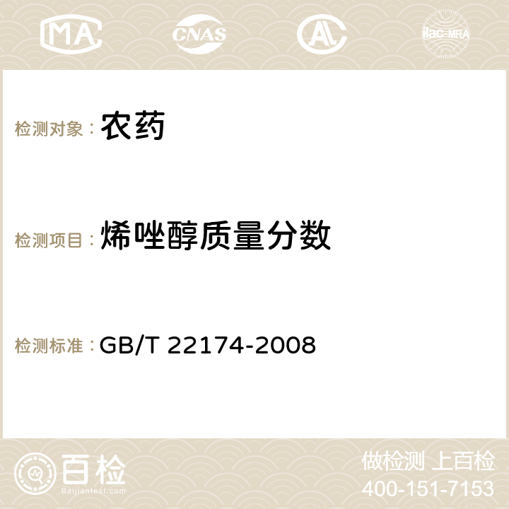 烯唑醇质量分数 烯唑醇可湿性粉剂 GB/T 22174-2008 4.3