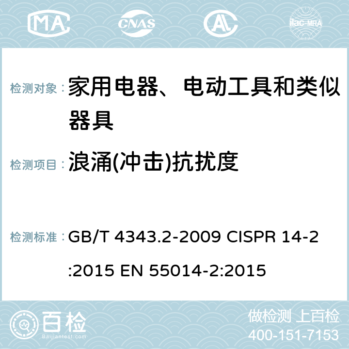 浪涌(冲击)抗扰度 家用电器、电动工具和类似器具的电磁兼容要求 第2部分:抗扰度 GB/T 4343.2-2009 CISPR 14-2:2015 EN 55014-2:2015