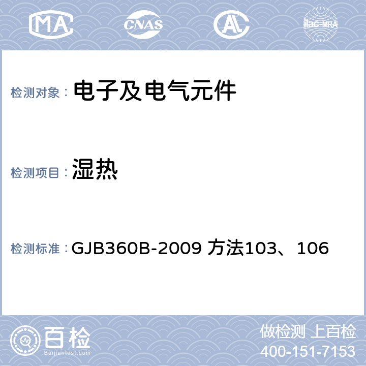 湿热 电子及电气元件试验方法 GJB360B-2009 方法103、106