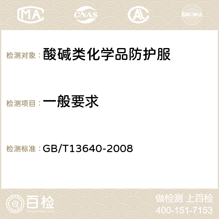一般要求 GB/T 13640-2008 劳动防护服号型