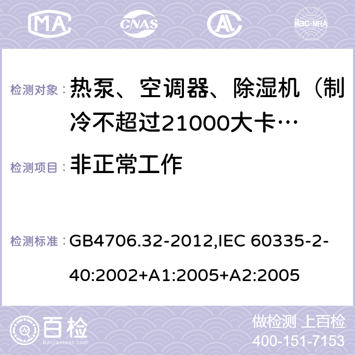 非正常工作 家用和类似用途电器的安全 热泵、空调器和除湿机的特殊要求 GB4706.32-2012,IEC 60335-2-40:2002+A1:2005+A2:2005 19