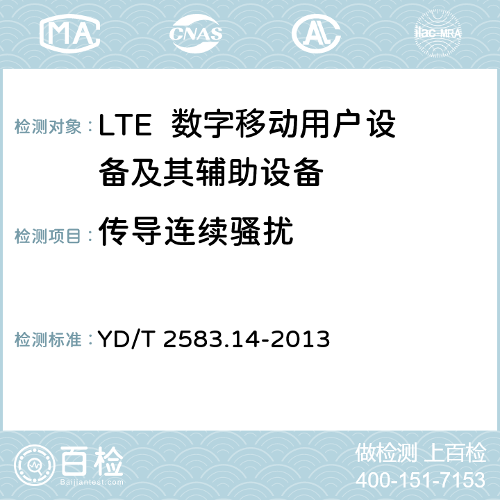 传导连续骚扰 蜂窝式移动通信设备电磁兼容性能要求和测量方法第14部分：LTE用户设备及其辅助设备 YD/T 2583.14-2013 8.3、8.4、8.5