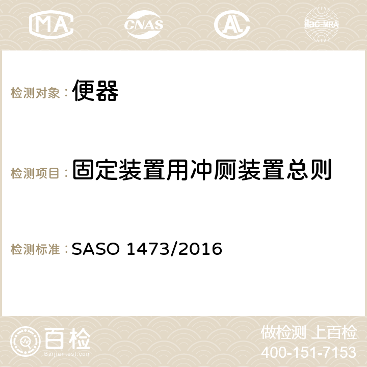 固定装置用冲厕装置总则 陶瓷卫生产品西式坐便器 SASO 1473/2016 5.1.1