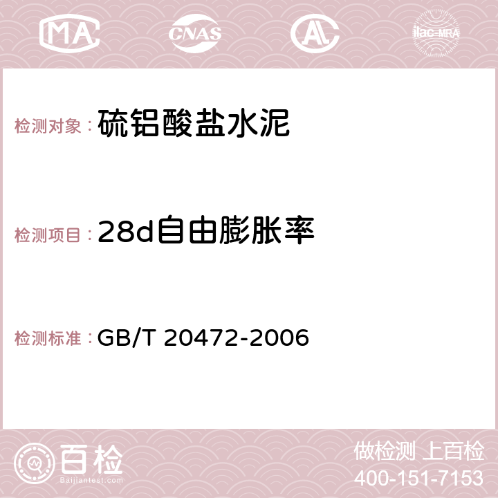 28d自由膨胀率 硫铝酸盐水泥 GB/T 20472-2006 7.6