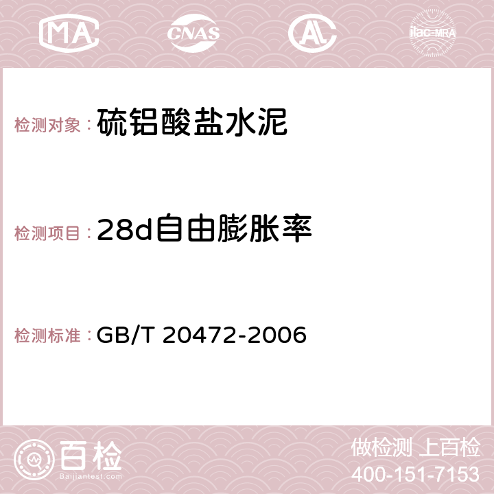28d自由膨脹率 硫鋁酸鹽水泥 GB/T 20472-2006 7.6