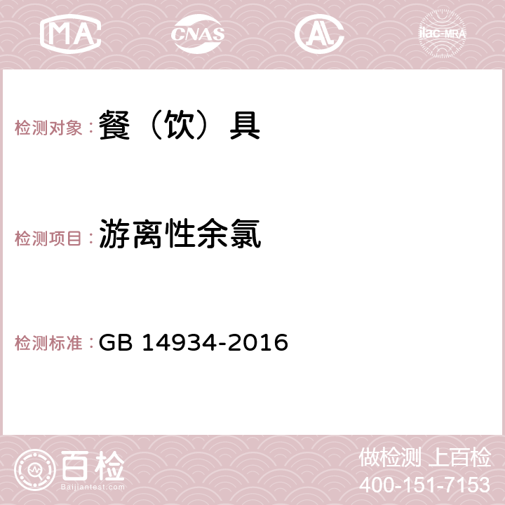 游离性余氯 食品安全国家标准 食消毒餐（饮）具 GB 14934-2016