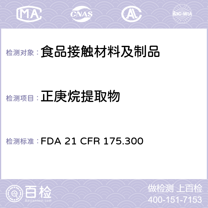 正庚烷提取物 树脂和聚合物涂料 FDA 21 CFR 175.300