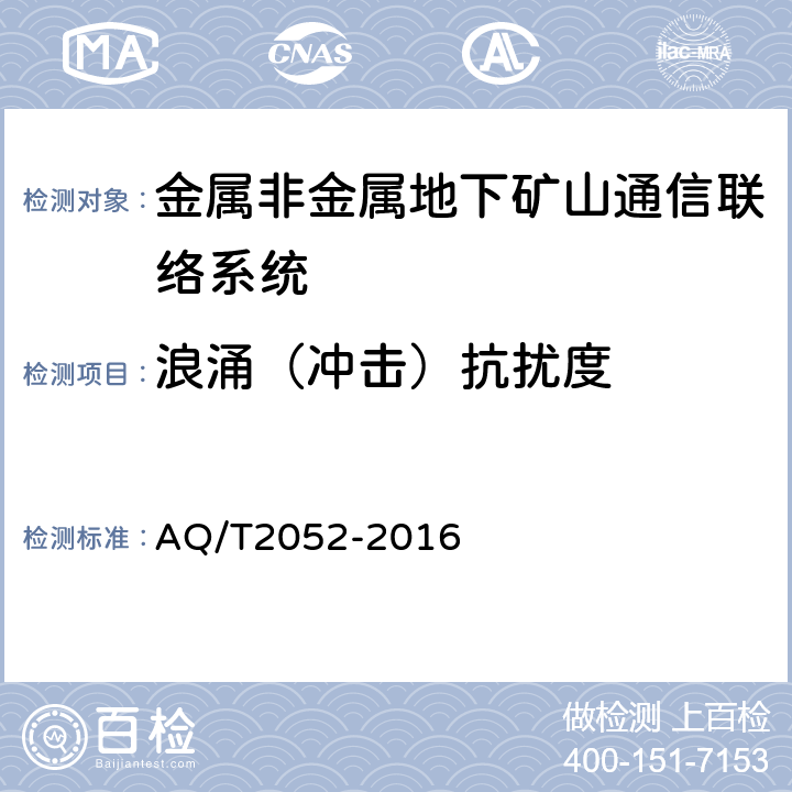 浪涌（冲击）抗扰度 金属非金属地下矿山通信联络系统通用技术要求 AQ/T2052-2016 5.9.4/6.13
