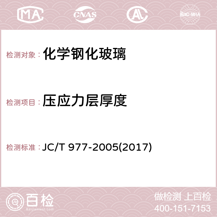 压应力层厚度 《化学钢化玻璃》 JC/T 977-2005(2017) 6.10