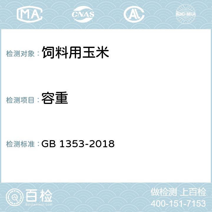 容重 玉米 GB 1353-2018 5.1