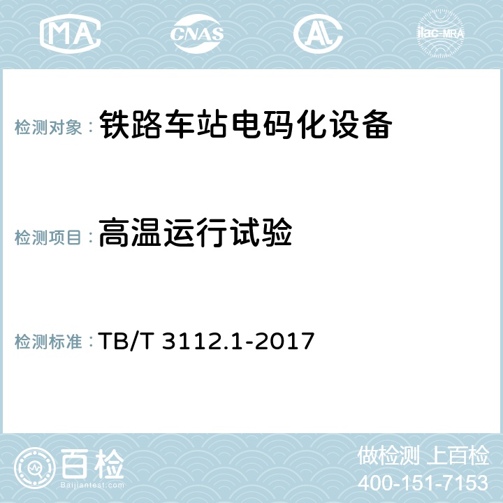 高温运行试验 TB/T 3112.1-2017 铁路车站电码化设备 第1部分：通用技术条件