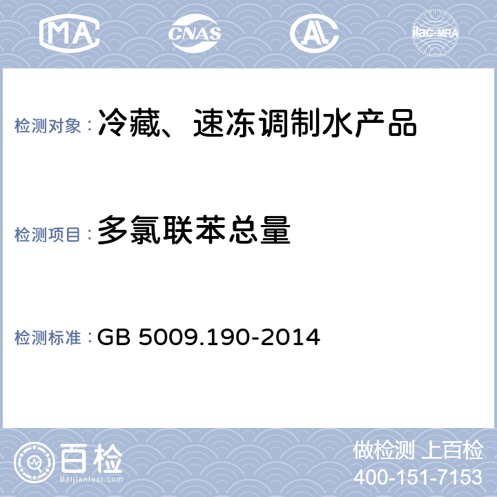 多氯联苯总量 食品安全国家标准 食品中指示性多氯联苯含量的测定 GB 5009.190-2014
