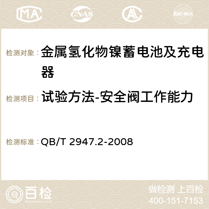 试验方法-安全阀工作能力 电动自行车用蓄电池及充电器 第2部分：金属氢化物镍蓄电池及充电器 QB/T 2947.2-2008 6.1.7