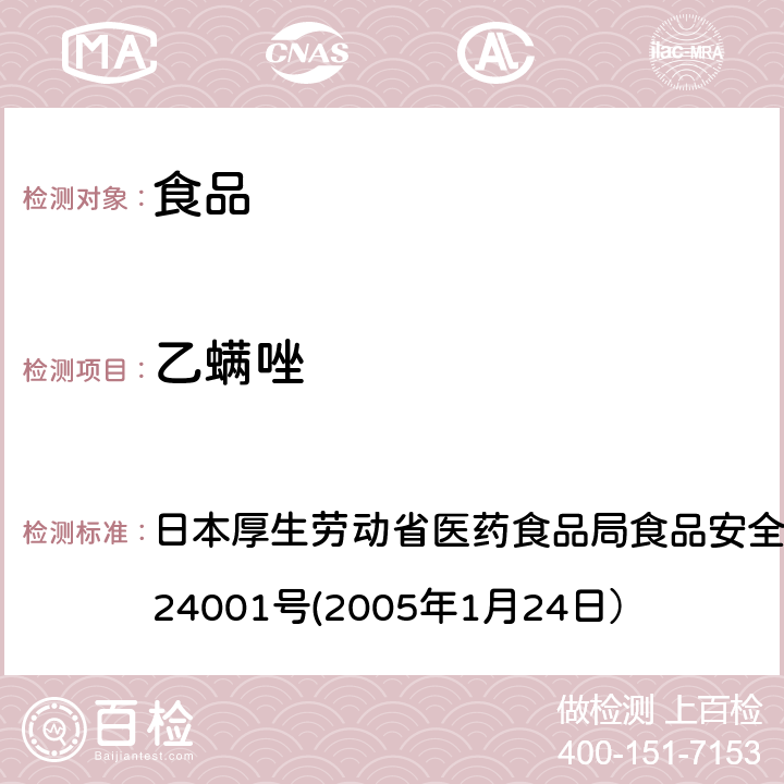 乙螨唑 食品中农药残留、饲料添加剂及兽药的检测方法 日本厚生劳动省医药食品局食品安全部长通知 食安发第0124001号(2005年1月24日）