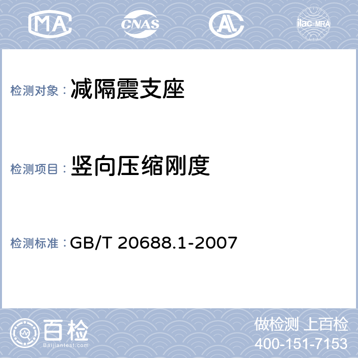 豎向壓縮剛度 《橡膠支座 第1部分：隔震橡膠支座試驗(yàn)方法》 GB/T 20688.1-2007 6.3