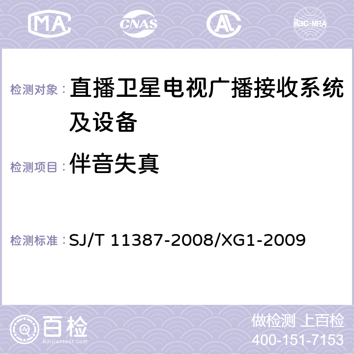 伴音失真 直播卫星电视广播接收系统及设备通用规范 SJ/T 11387-2008/XG1-2009 4.1.5