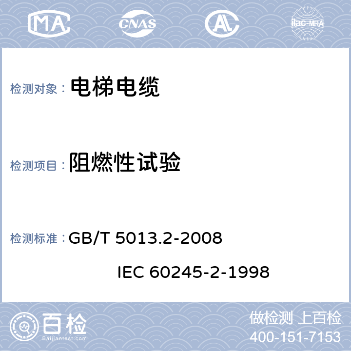 阻燃性试验 GB/T 5013.2-2008 额定电压450/750V及以下橡皮绝缘电缆 第2部分:试验方法