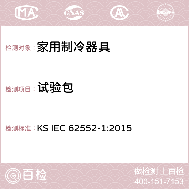 试验包 家用制冷器具-特征及测试方法 第1部分：总要求 KS IEC 62552-1:2015 附录C