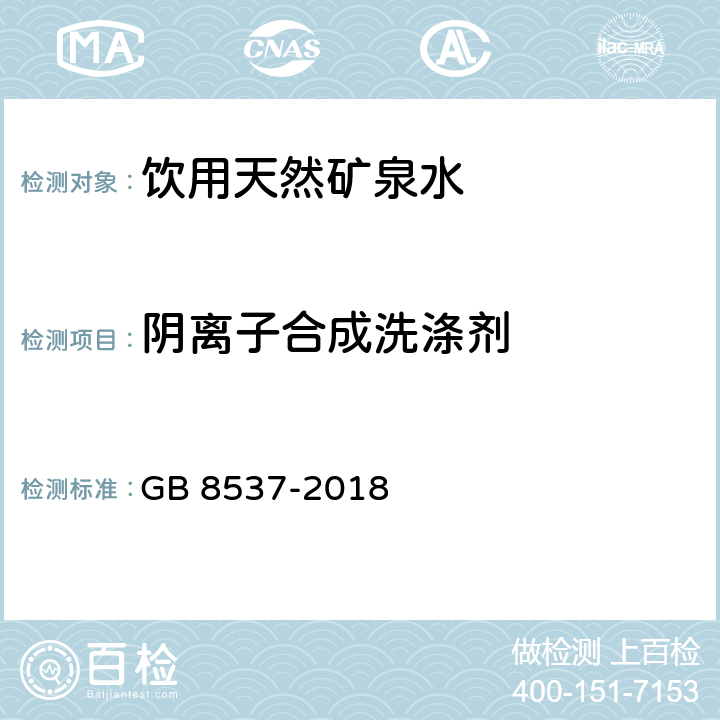 陰離子合成洗滌劑 食品安全國家標準 飲用天然礦泉水 GB 8537-2018