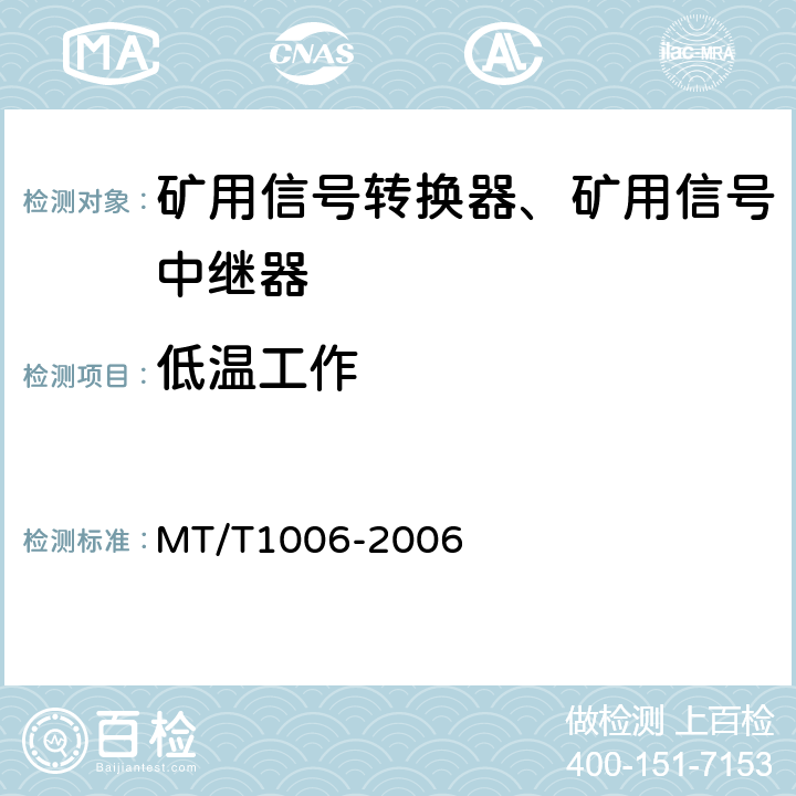 低温工作 T 1006-2006 矿用信号转换器 MT/T1006-2006 4.15.2