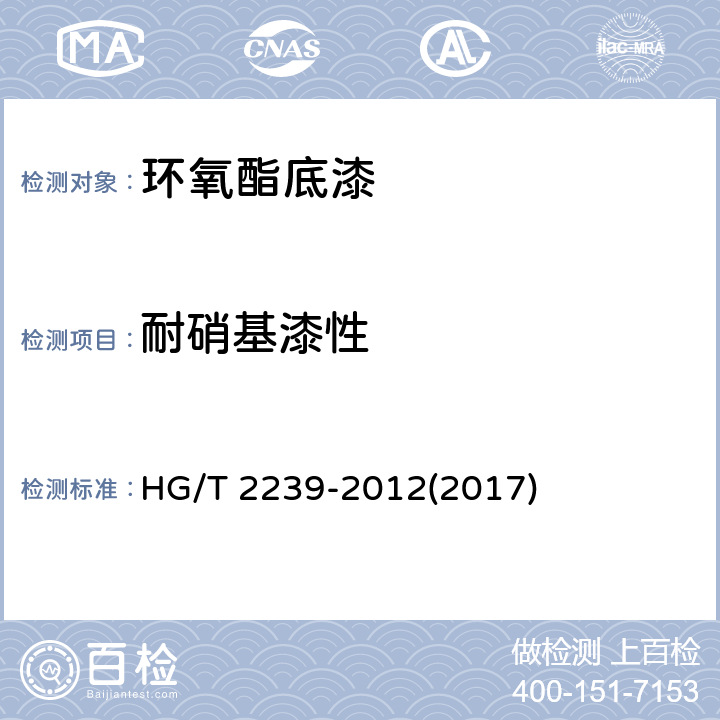 耐硝基漆性 《环氧酯底漆》 HG/T 2239-2012(2017) 4.13