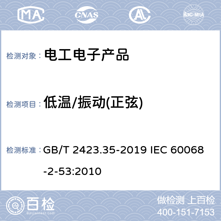 低温/振动(正弦) 电工电子产品环境试验 第2部分：试验方法 试验Z/Afc：散热和非散热试验样品的低温/振动(正弦)综合试验 GB/T 2423.35-2019 IEC 60068-2-53:2010