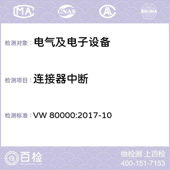 连接器中断 3.5 吨以下汽车电气和电子部件试验项目、试验条件和试验要求 VW 80000:2017-10 7.14