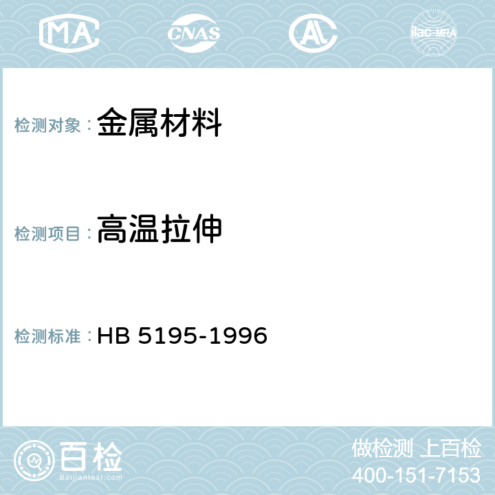 高温拉伸 金属高温拉伸试验方法 HB 5195-1996
