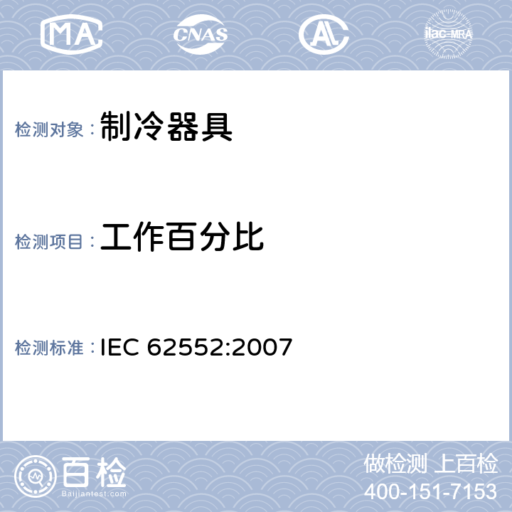 工作百分比 家用制冷器具 性能和试验方法 IEC 62552:2007 Annex B